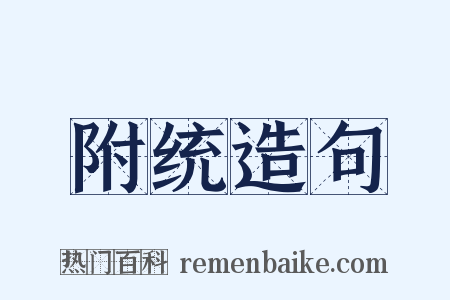 附统造句是什么意思的图片